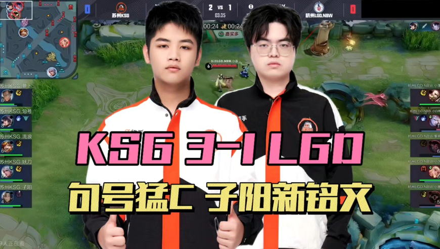 KSG3-1LGD，句号野核真的强，子阳用上新铭文，小崽少司缘出BUG