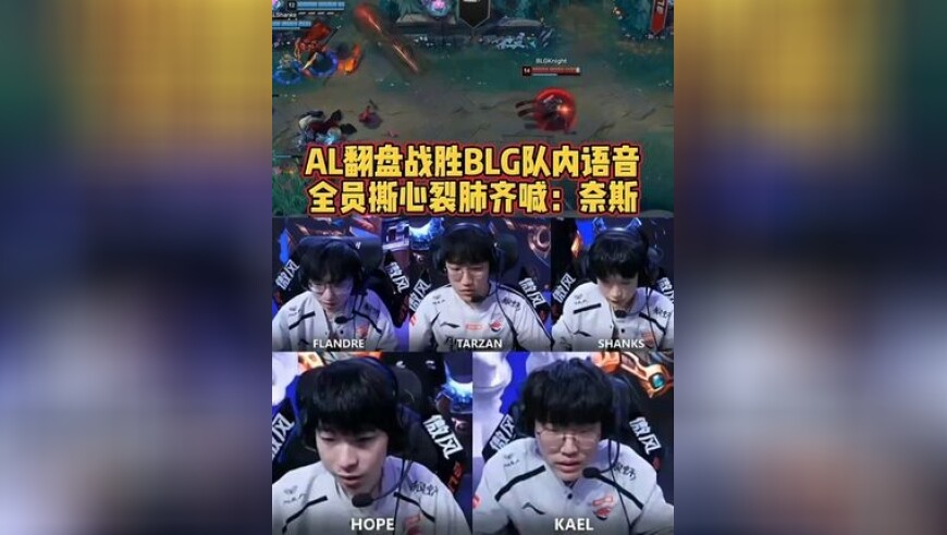AL翻盘战胜BLG队内语音！全员撕心裂肺怒吼：奈斯！
