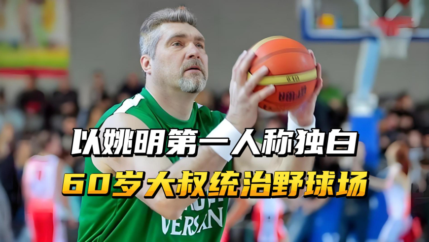 以姚明第一人称独白，60岁大爷统治野球场，我的偶像萨博尼斯！