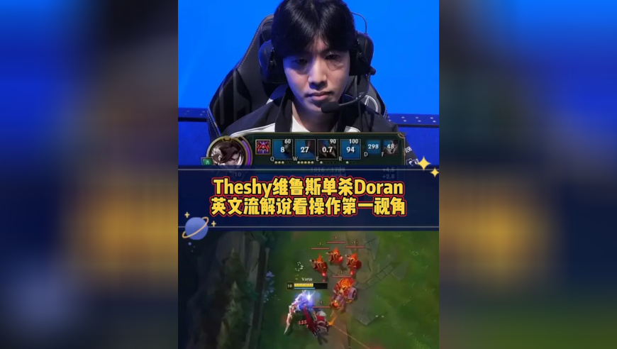 英文流解说：Theshy维鲁斯单杀第一视角！