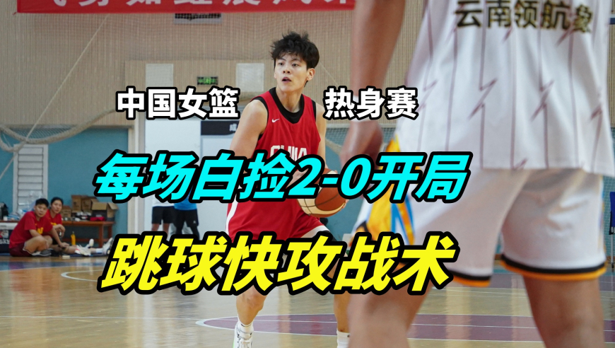 议起复盘 | 每次白捡2-0开局！只需两步，让你学会中国女篮跳球战术！