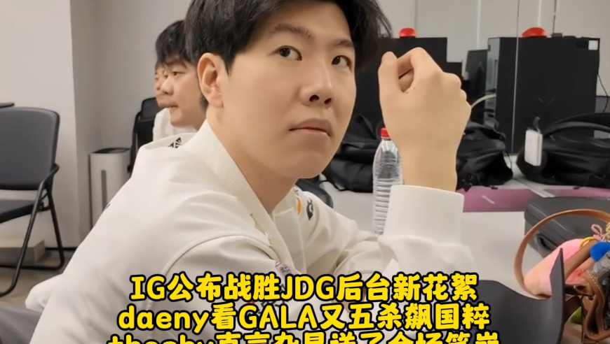 IG公布新花絮 daeny看GALA又五杀飙国粹 theshy直言旮旯送了