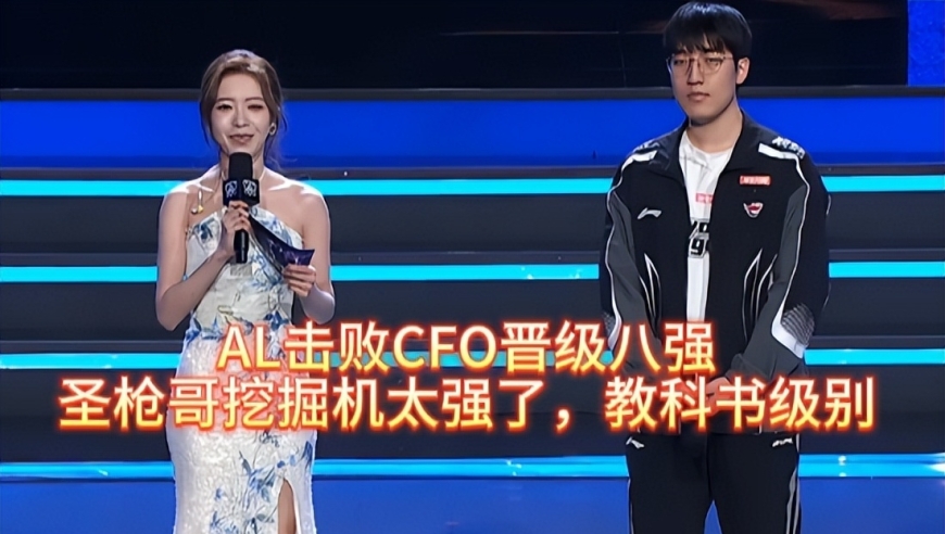 AL击败CFO晋级八强，圣枪哥挖掘机太强了，教科书级别