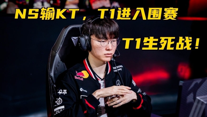 LCK大龙组陷入绝境！4-0的T1迎来&ldquo;生死战&rdquo;，NS输KT将跌至入围赛