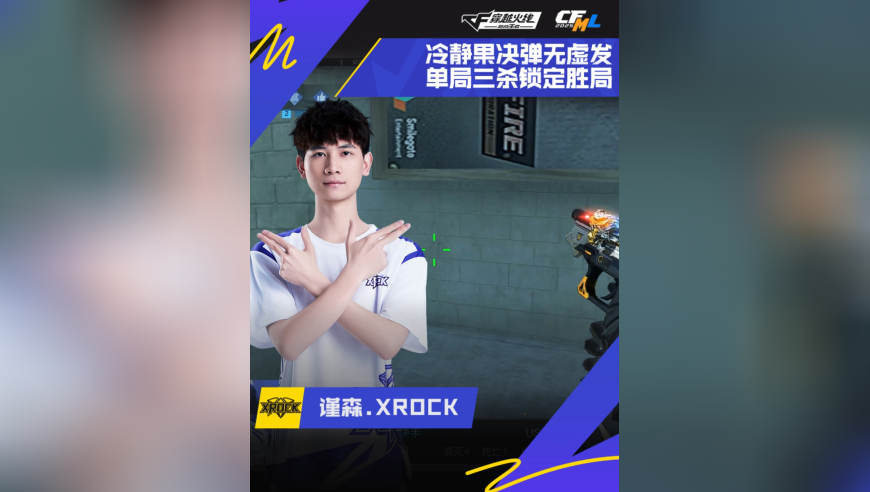 2025CFML秋季赛·季后赛，XROCK vs EDG，谨森.XROCK，弹无虚发，单局三杀！