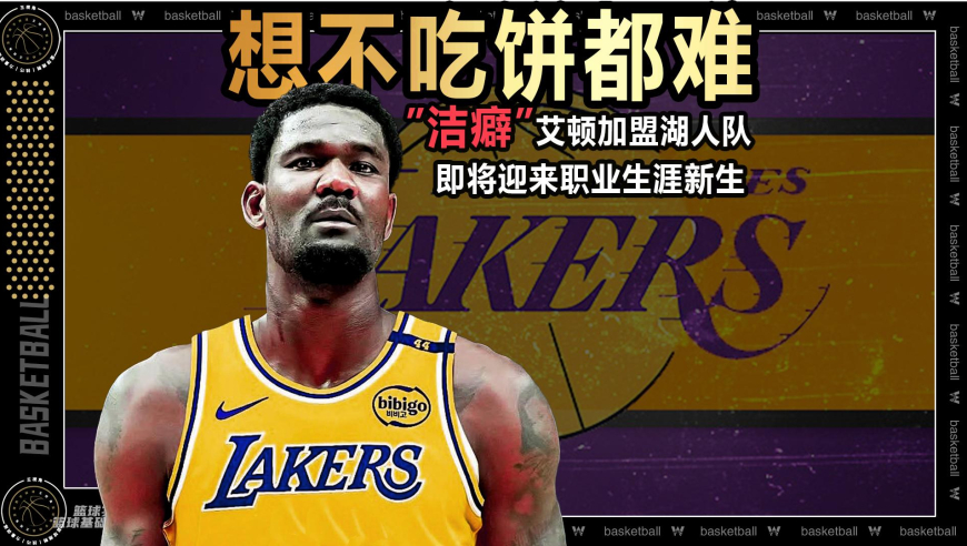 篮球新视野丨想不吃饼都难！艾顿的春天真来了？