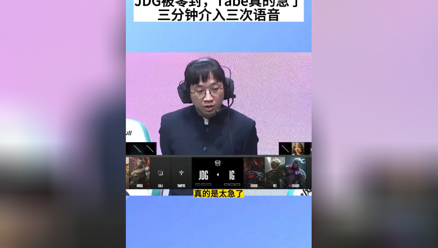 JDG被零封，Tabe真的着急了，三分钟介入三次语音，太想赢了