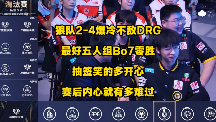 狼队2比4爆冷不敌DRG，抽签时笑得多开心，赛后就有多狼狈，最好的5人组至今BO7零胜率，DRG时隔1381天再次BO7战胜狼队