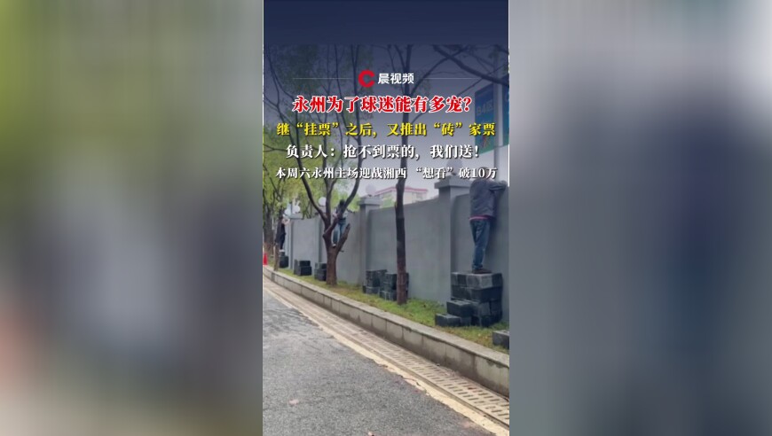 永州继“挂票”之后，又推出“砖”家票，负责人：抢不到票的，我们送！