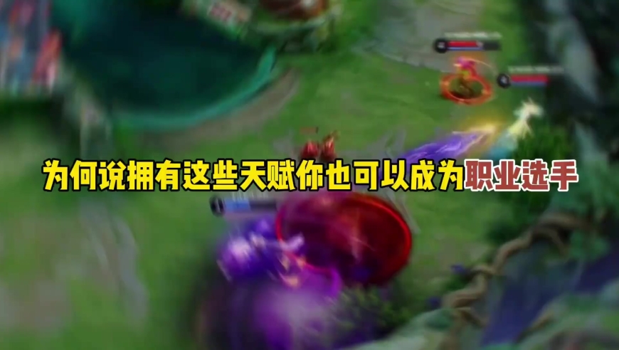 王者荣耀：为何说拥有这些天赋你也可以成为职业选手 