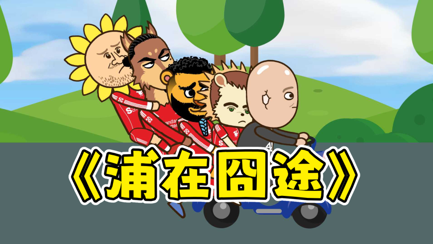不正常足球 | 利物浦遭遇四连败：搏一搏，豪车变摩托