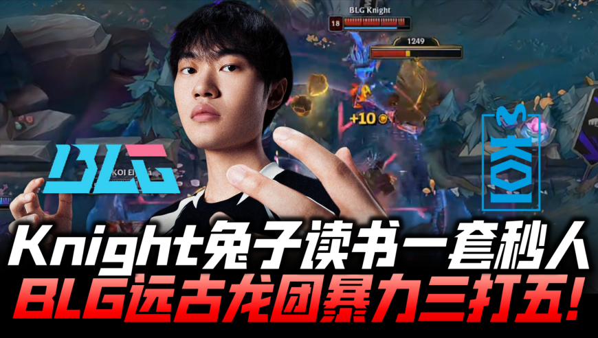 BLGvsMKOI速看G1：Knight兔子开虐一套秒人 远古龙团暴力3v5全杀