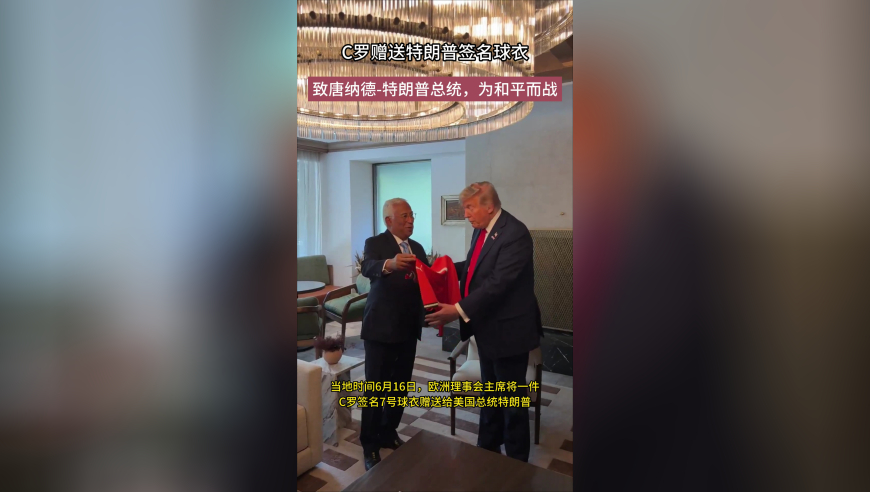 C罗赠送特朗普签名球衣！致唐纳德-特朗普总统：“为和平而战”
