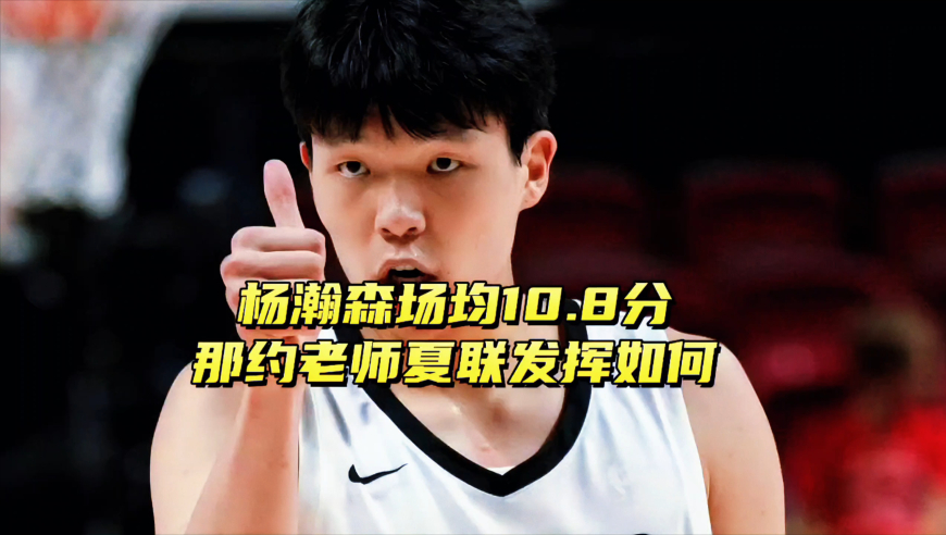 杨瀚森场均10.8分，那约基奇夏联发挥如何？小杨同期表现要更好