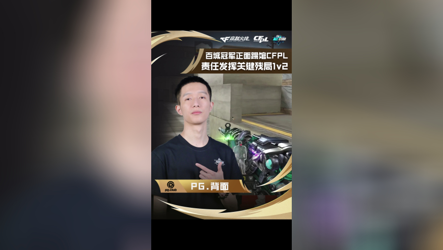 百城冠军正面踢馆CFPL PG VS LGD，PG.背面，责任发挥关键残局1v2！