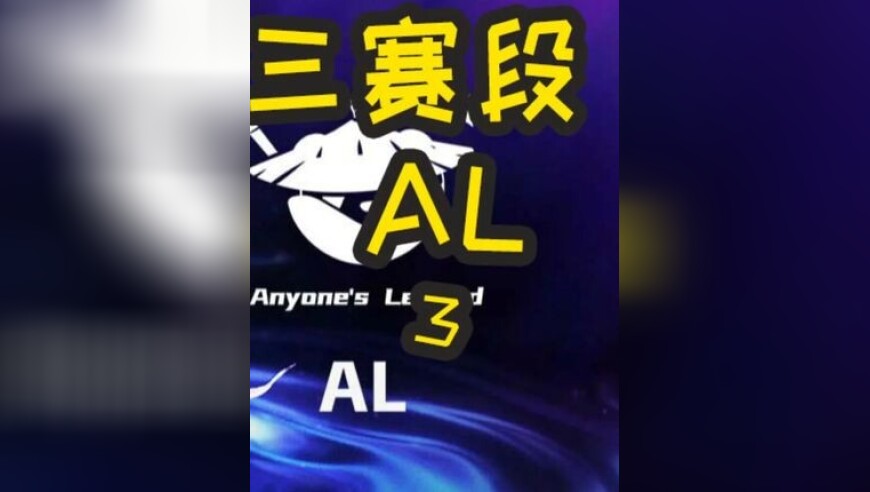 2025LPL第三赛段：IG VS AL 第一局 芸阿娜全球首个五杀！IG全员状态回暖！？