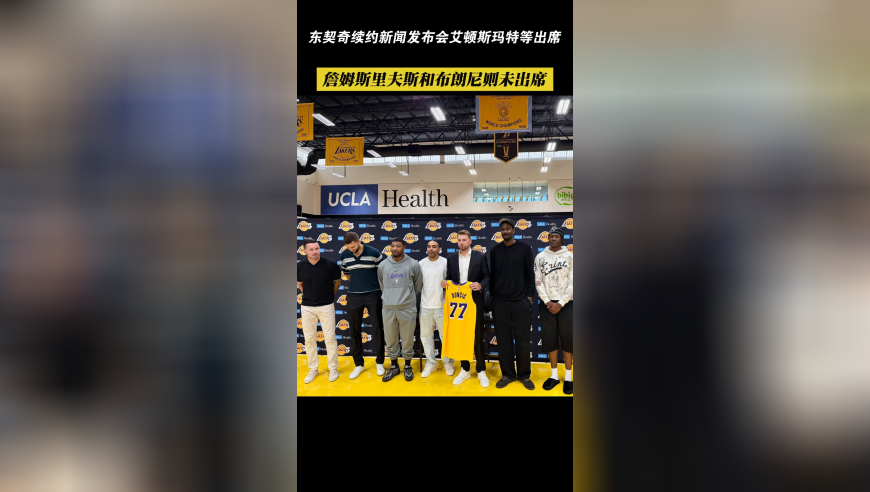 站队？东契奇续约发布会8队友出席，詹姆斯里夫斯布朗尼未到场！