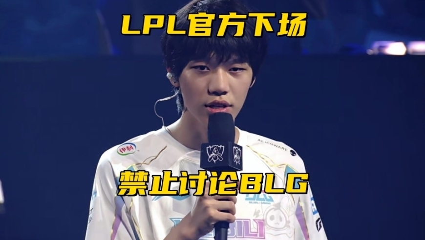 LPL官方下场处理商K事件！牙膏爆料BLG转会：有个人要被踢了