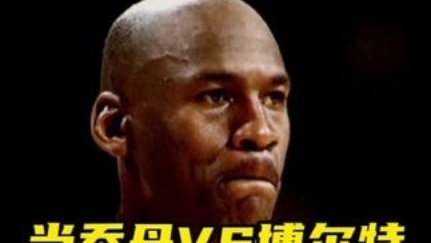 &ldquo;当乔丹VS博尔特，谁的身体天赋更恐怖？&rdquo;｜体坛记忆