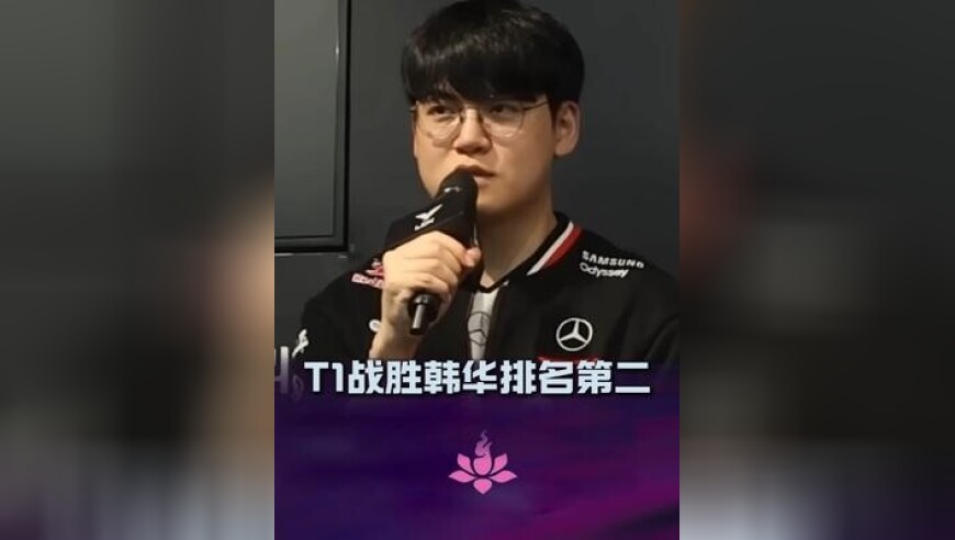 T1战胜韩华暂时排名第二，周六最后一战GEN