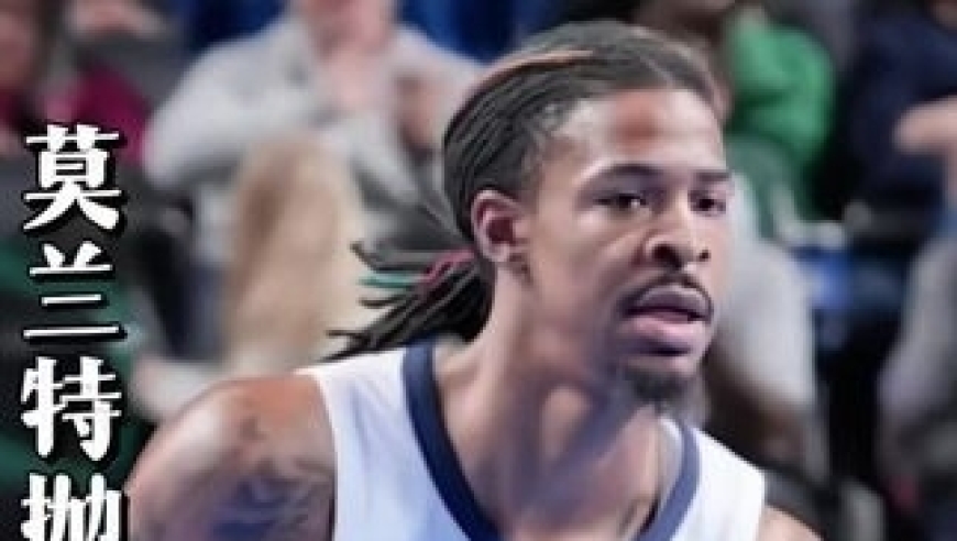 体坛记忆｜&ldquo;抛弃初恋爱上大18岁女友，莫兰特曲折的爱情故事&rdquo;