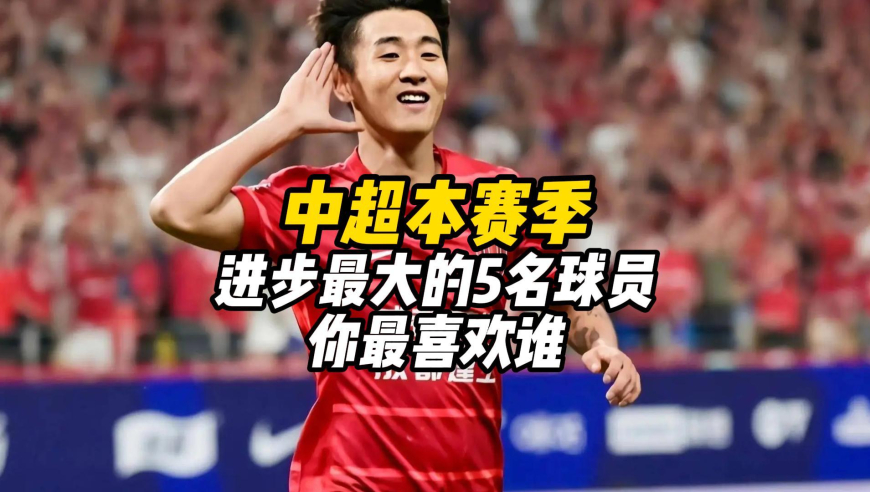 中超本赛季，进步最大的5名球员，你最喜欢谁？