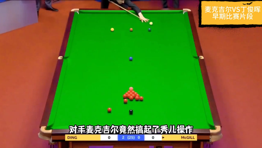 丁主任开球做简单斯诺，对手五次解粉狂轰球堆，晖哥笑傻裁判气炸