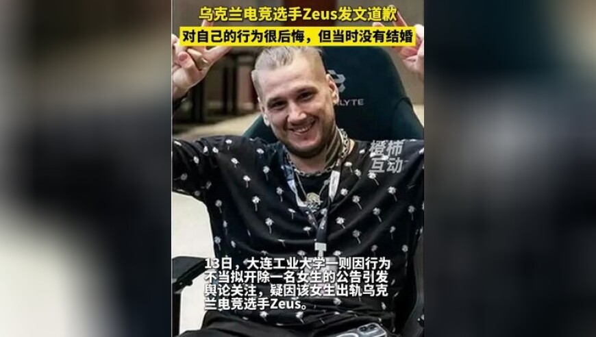 乌克兰电竞选手Zeus发文道歉：对自己的行为很后悔 称自己没结婚，单身