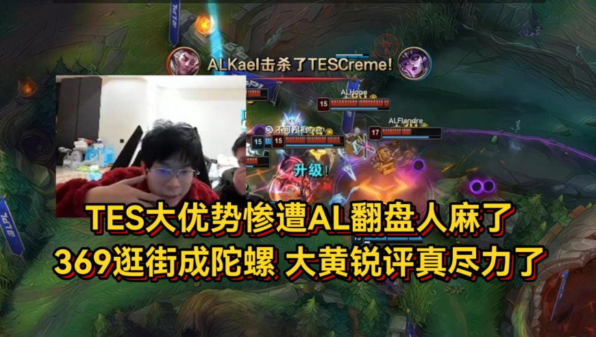 TES大优势惨遭AL翻盘人麻了，369全场逛街又成陀螺，大黄锐评真尽力了