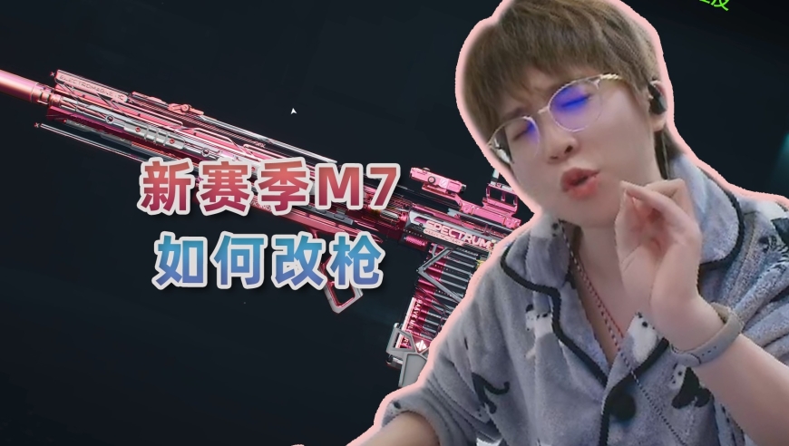 新赛季M7最新改枪分享：如何做到和削弱前的M7差不多的手感？