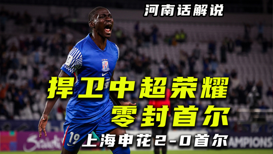 【河南话亚冠】上海申花2比0首尔，阿苏埃建功米内罗锦上添花 ！