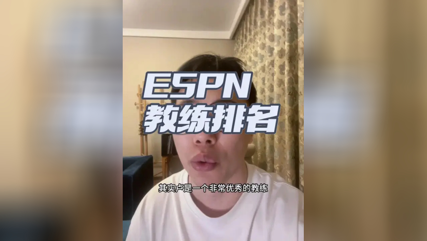 新赛季NBA主帅排名 ESPN发布了新赛季现役主教练排名情况，符合你的预期吗？