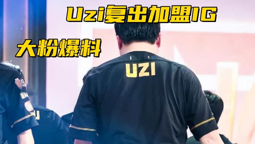 LPL全神班迎来“真神”！Uzi被爆复出加盟IG，1天狂打15把排位