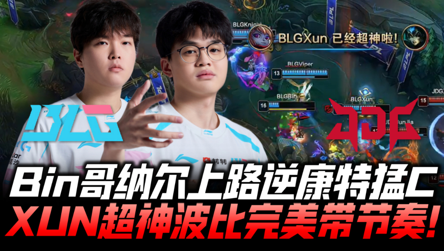 BLGvsJDG决赛速看G2：Bin哥纳尔逆康特猛C！XUN波比超神疯狂带节奏！