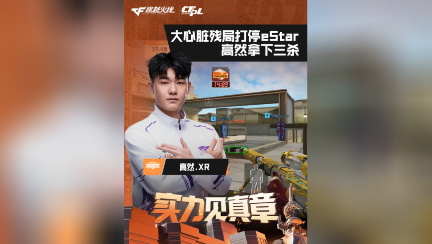 2026CFPL春季赛&middot;常规赛，eStar VS XROCK，高然.XR，大心脏残局打停eStar，高然拿下三杀