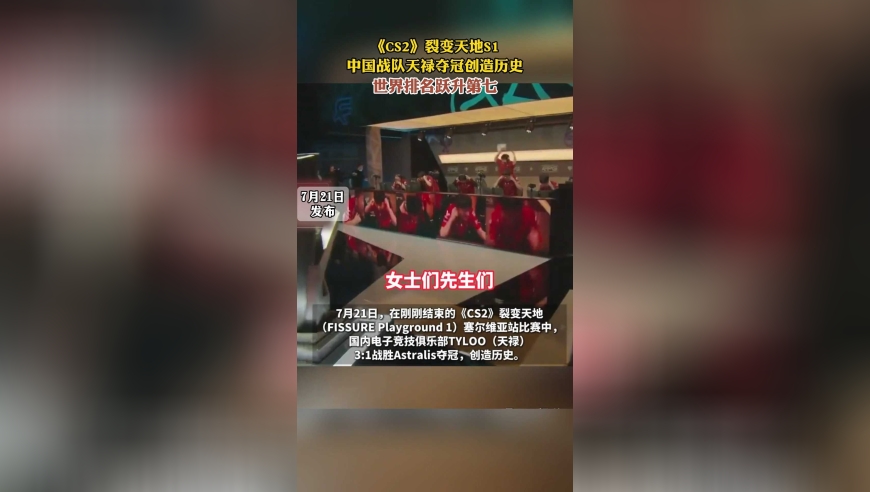 《CS2》裂变天地S1中国战队天禄夺冠创造历史