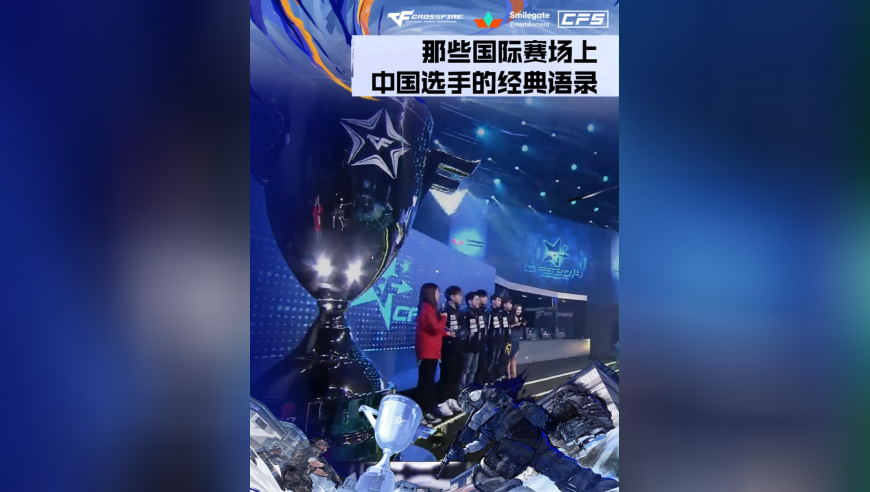 那些国际赛场上中国选手的经典语录，CFer谁的青春被唤醒了？