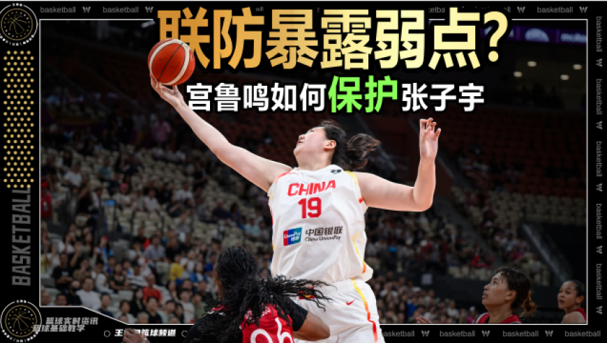 篮球新视野丨联防暴露弱点？宫鲁鸣是如何保护张子宇的