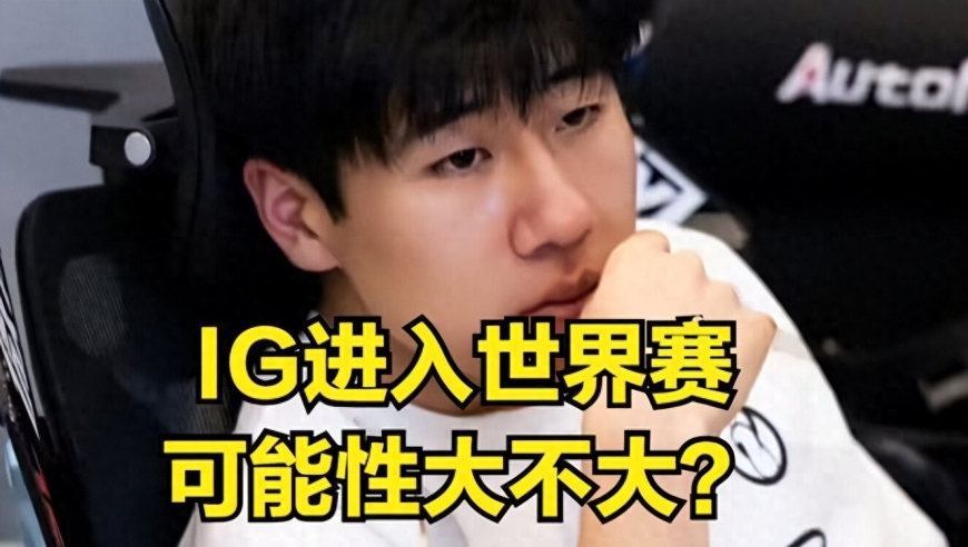 LCK最大黑马惨遭淘汰！IG有望参加世界表演赛，T1迎来生死对决
