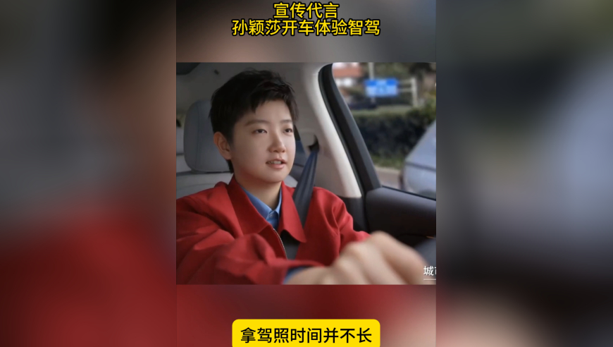 体验智驾！孙颖莎开车，拿驾照时间不长，宣传代言汽车品牌