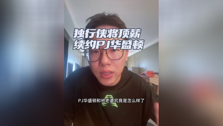 独行侠预计顶薪续约PJ华盛顿 合同价格为4年8900多万，不贵