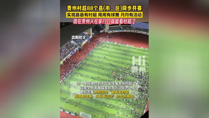 贵州村超88个县市、区同步开赛 实现县县有村超 周周有球赛 月月有活动，现在贵州人在家门口就能看村超了