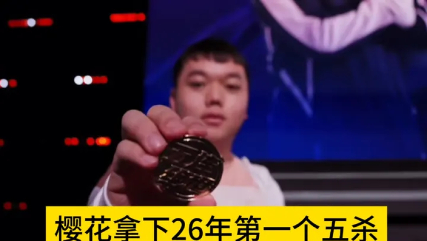 樱花拿下26年第一个五杀，直接排面拉满