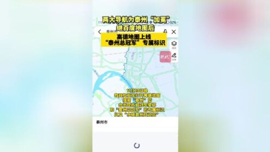 两大导航为泰州“加冕”，高德地图上线“泰州总冠军”专属标识