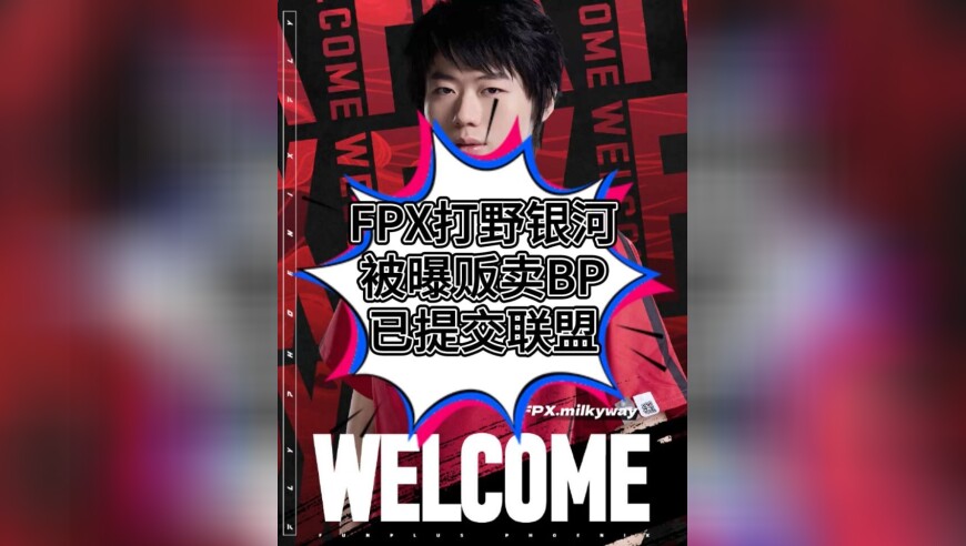 FPX打野银河被曝贩卖队内BP！FPX买高薪打野milkyway亏大了