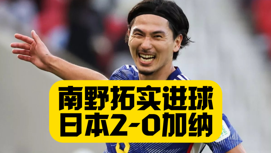 轻松碾压！南野拓实+堂安律进球！日本2比0加纳！弗朗西斯脚踝扭成90度！
