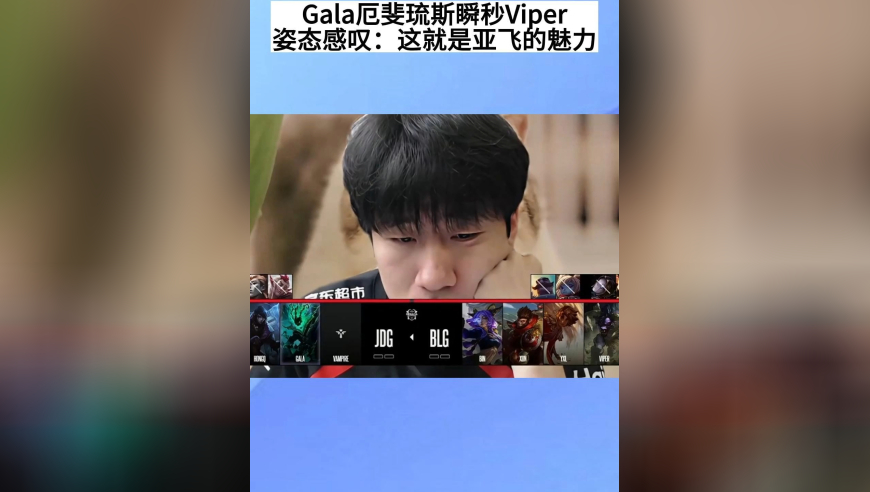 Gala厄斐琉斯瞬秒Viper，姿态佩服：这就是亚飞的威力