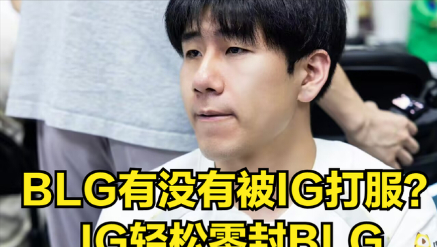 TheShy爆笑图火了！ELK被官方公开处刑，IG粉丝败人品操作引热议