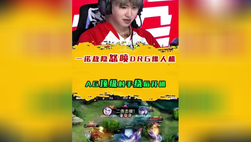 一诺敖隐“怒喷”DRG像人机，AG顶级射手绕后开团