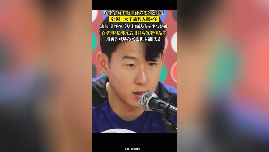 韩国女子以怀孕为由敲诈孙兴慜获刑，法院裁定：其在得知怀孕后从未确认孩子生父是谁